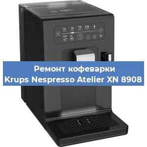 Ремонт помпы (насоса) на кофемашине Krups Nespresso Atelier XN 8908 в Санкт-Петербурге